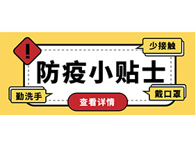 防疫小贴士 | 疫情防控需谨慎，个人防护需牢记！